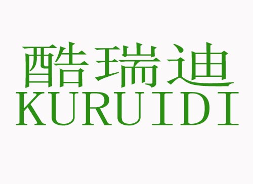 酷瑞迪KURUIDI