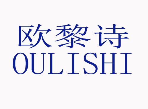欧黎诗OULISHI
