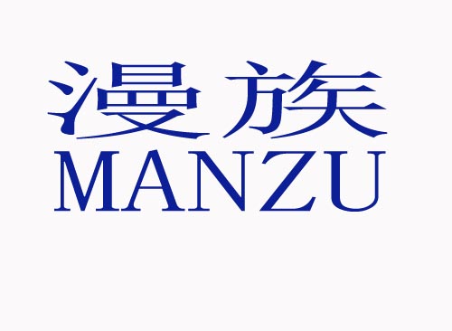 漫族MANZU