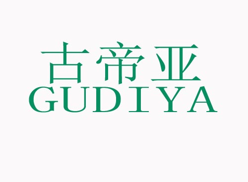古帝亚GUDIYA
