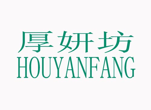  厚妍坊HOUYANFANG