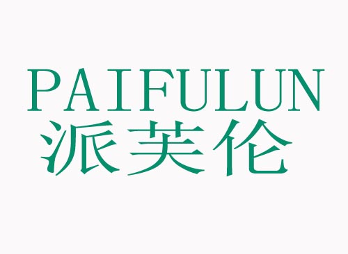 派芙伦PAIFULUN