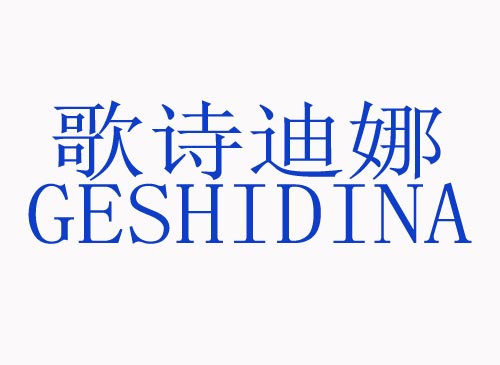  歌诗迪娜GESHIDINA