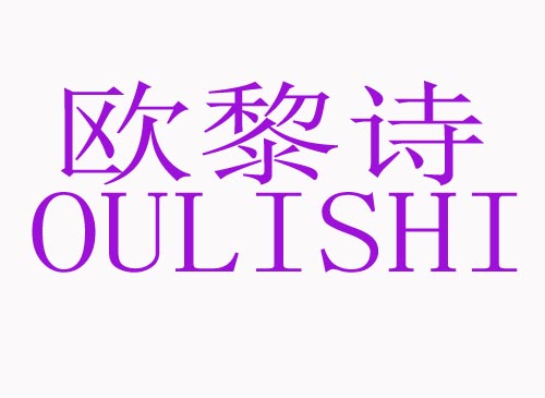 欧黎诗OULISHI
