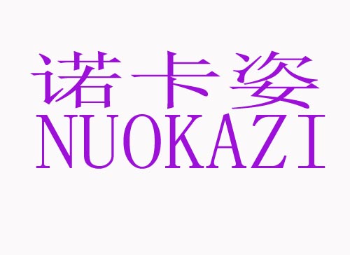 诺卡姿NUOKAZI
