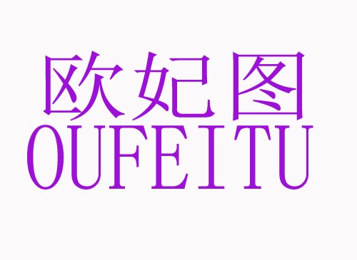  欧妃图OUFEITU