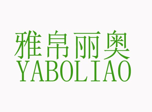 雅帛丽奥YABOLIAO