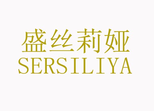  盛丝莉娅SERSILIYA