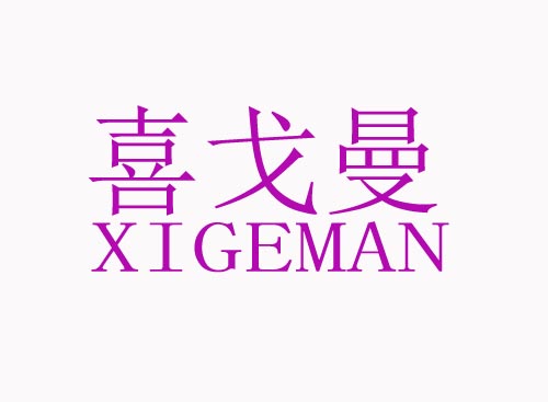 喜戈曼XIGEMAN