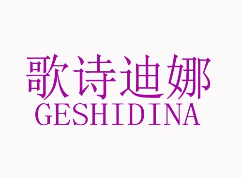 歌诗迪娜GESHIDINA