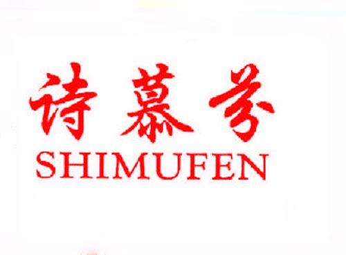  诗慕芬SHIMUFEN