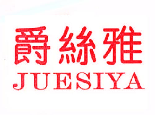  爵丝雅JUESIYA
