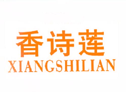  香诗莲 XIANGSHILIAN