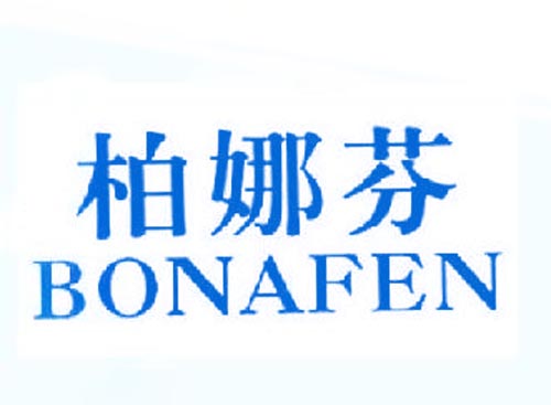 柏娜芬BONAFEN