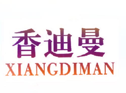 香迪曼XIANGDIMAN