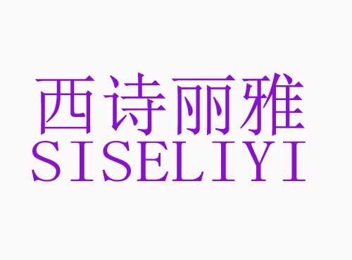 西诗丽雅SISELIYI