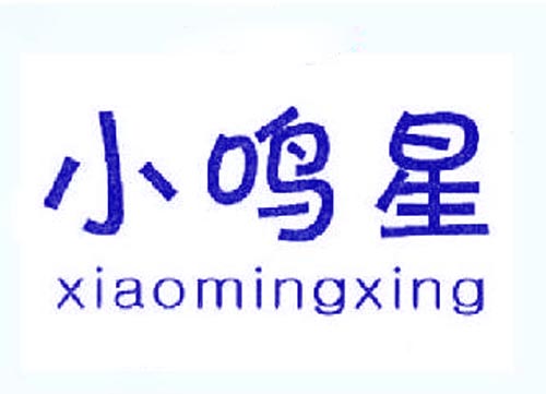 小鸣星xiaomingxing