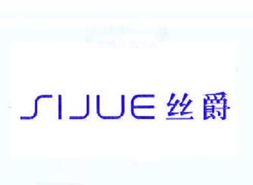 丝爵sijue