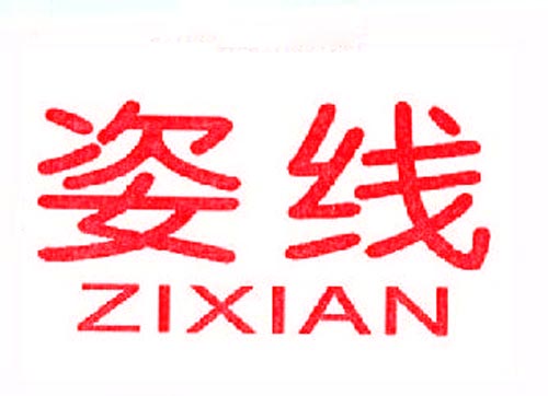 姿线zixian