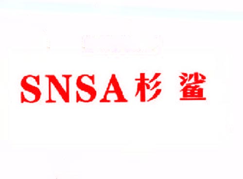  杉鲨SNSA