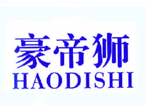 豪帝狮HAODISHI