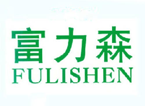 富力森FULISHEN