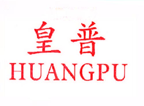 皇普HUANGPU