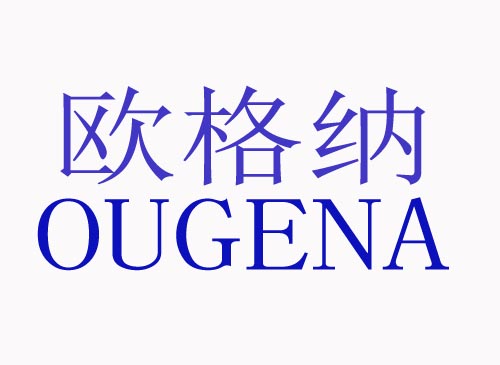  欧格纳OUGENA