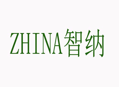智纳ZHINA