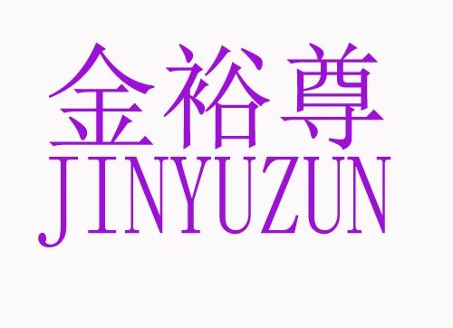 金裕尊JINYUZUN