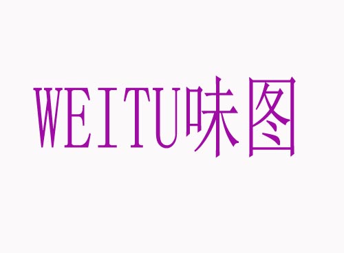 味图WEITU