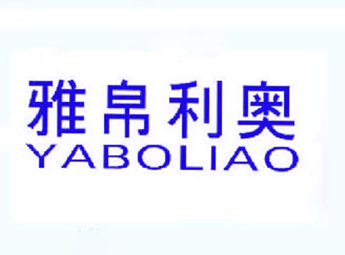 雅帛利奥YABOLIAO