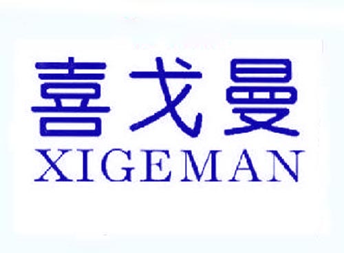 喜戈曼XIGEMAN