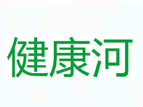 健康河