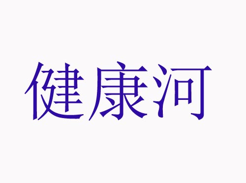 健康河