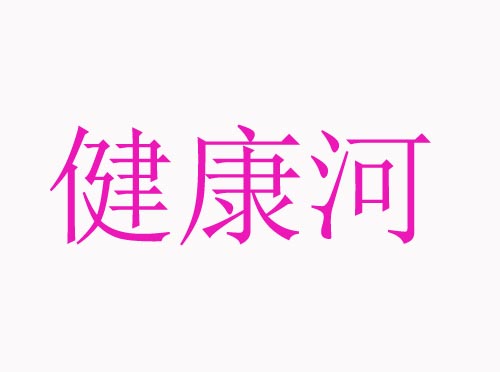 健康河