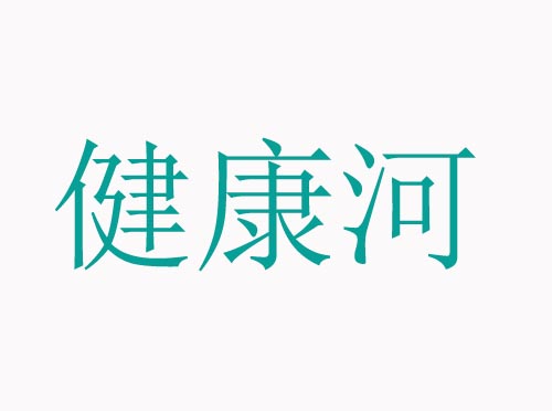 健康河