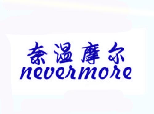 奈温摩尔NEVERMORE
