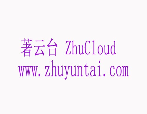  著云台ZhuCloud