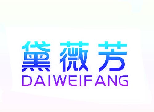 黛薇芳DAIWEIFANG