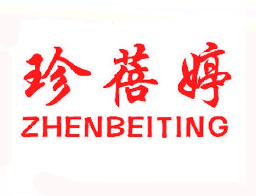 珍蓓婷ZHENBEITING