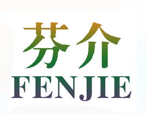 芬介FENJIE
