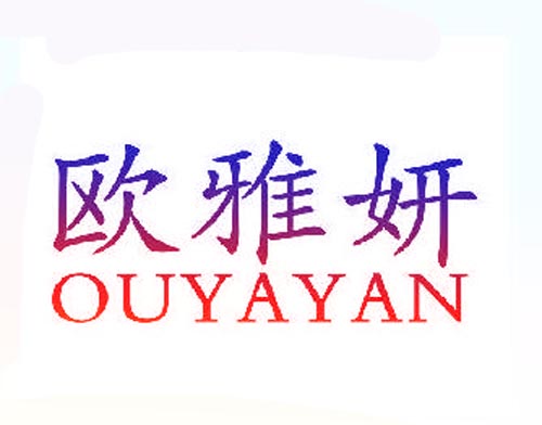 欧雅妍