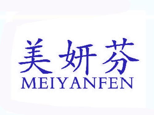 美妍芬