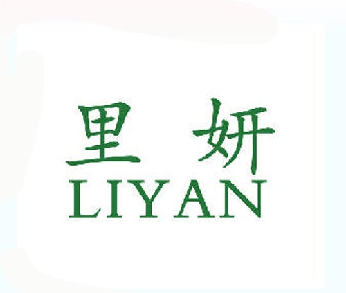 里妍