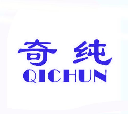 奇纯QICHUN