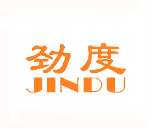 劲度JINDU