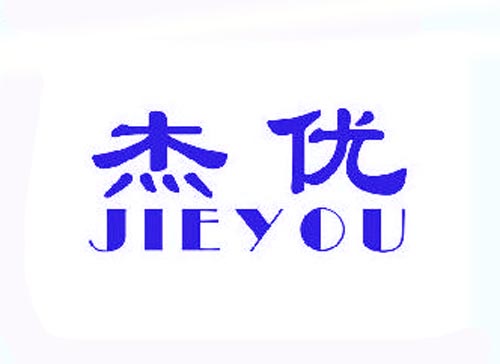 杰优JIEYOU
