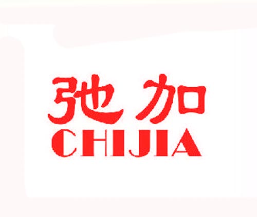 弛加CHIJIA