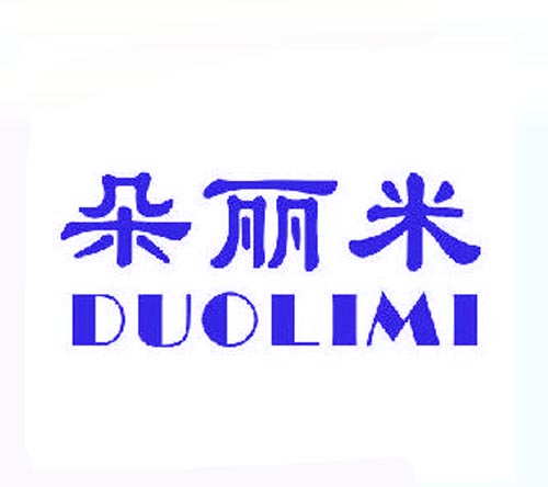 朵丽米DUOLIMI